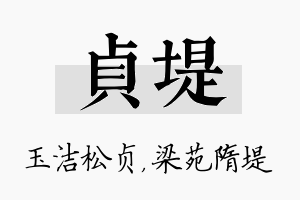 贞堤名字的寓意及含义