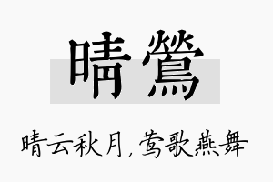 晴莺名字的寓意及含义