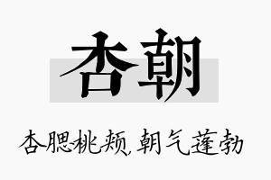 杏朝名字的寓意及含义