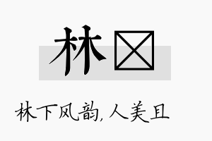 林偲名字的寓意及含义