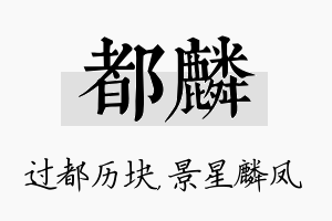 都麟名字的寓意及含义