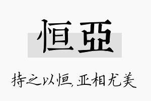 恒亚名字的寓意及含义