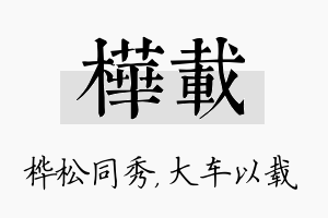 桦载名字的寓意及含义