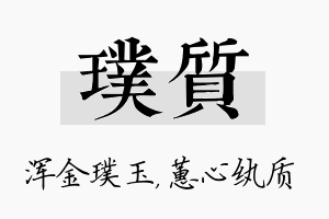 璞质名字的寓意及含义