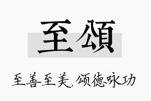 至颂名字的寓意及含义