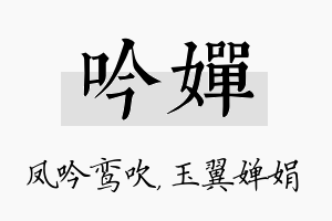 吟婵名字的寓意及含义