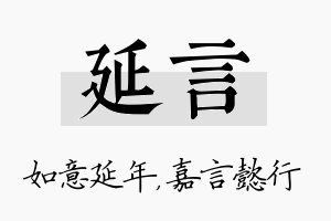 延言名字的寓意及含义