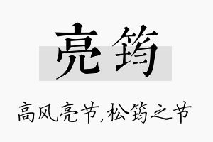 亮筠名字的寓意及含义