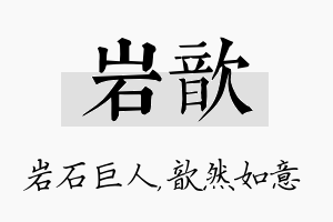 岩歆名字的寓意及含义