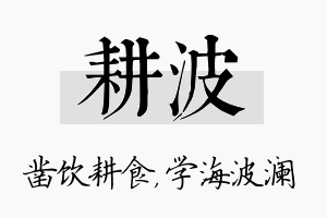 耕波名字的寓意及含义