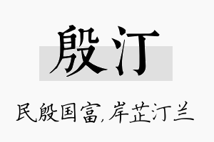 殷汀名字的寓意及含义