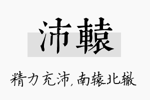 沛辕名字的寓意及含义