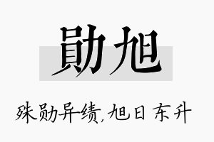 勋旭名字的寓意及含义