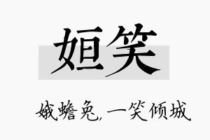 姮笑名字的寓意及含义