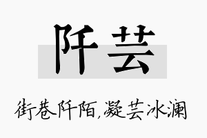 阡芸名字的寓意及含义