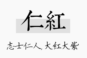 仁红名字的寓意及含义