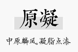 原凝名字的寓意及含义