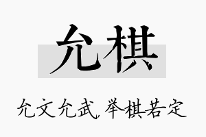 允棋名字的寓意及含义