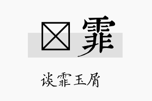 瀞霏名字的寓意及含义