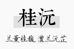 桂沅名字的寓意及含义