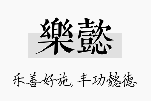 乐懿名字的寓意及含义