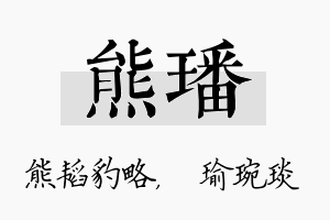 熊璠名字的寓意及含义