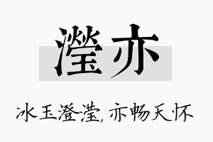 滢亦名字的寓意及含义