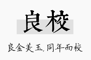 良校名字的寓意及含义