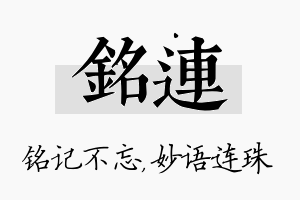 铭连名字的寓意及含义