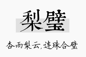 梨璧名字的寓意及含义