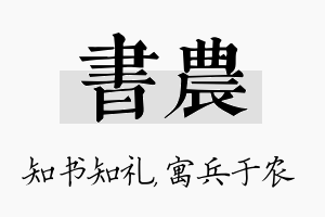 书农名字的寓意及含义