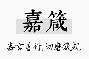 嘉箴名字的寓意及含义