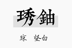 琇铀名字的寓意及含义