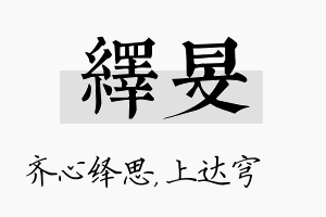 绎旻名字的寓意及含义