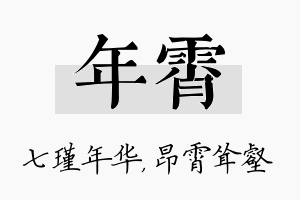 年霄名字的寓意及含义