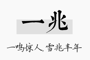 一兆名字的寓意及含义