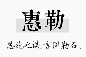 惠勒名字的寓意及含义