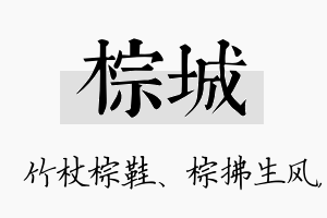 棕城名字的寓意及含义