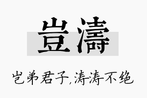 岂涛名字的寓意及含义