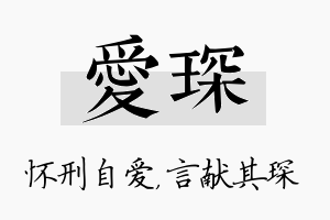 爱琛名字的寓意及含义