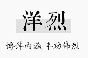 洋烈名字的寓意及含义