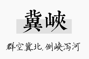 冀峡名字的寓意及含义