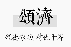 颂济名字的寓意及含义