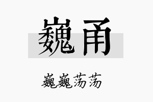 巍甬名字的寓意及含义