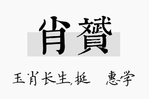 肖赟名字的寓意及含义