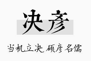 决彦名字的寓意及含义