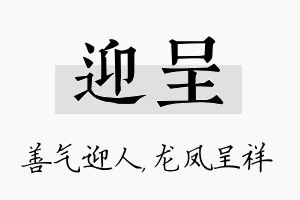 迎呈名字的寓意及含义