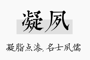 凝夙名字的寓意及含义