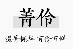 菁伶名字的寓意及含义