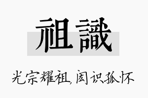 祖识名字的寓意及含义